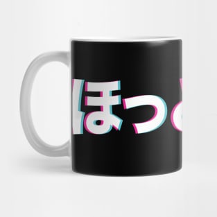 Leave me alone in Japanese ほっといて hottoite Mug